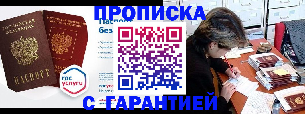 купить прописку в Отрадном
